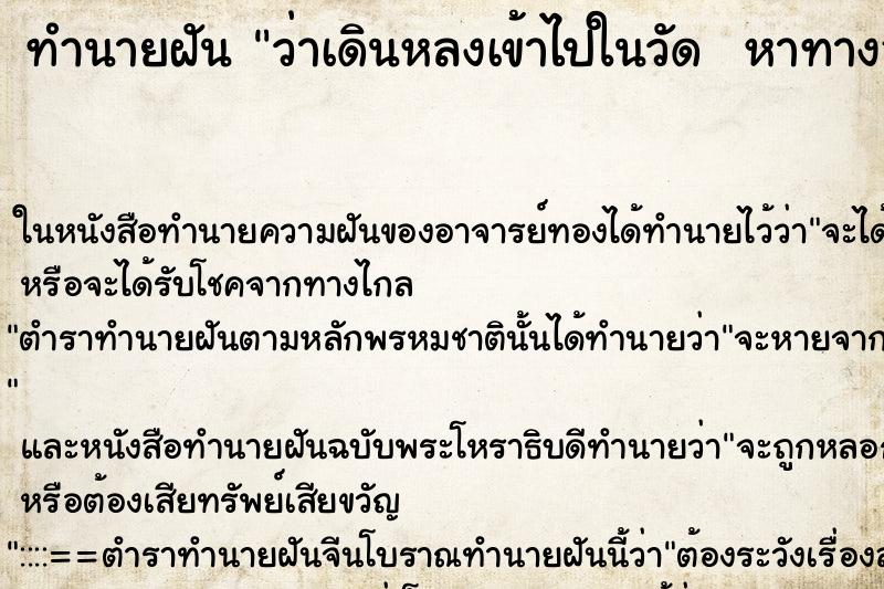 ทำนายฝันทำนายฝันว่าเดินหลงเข้าไปในวัดหาทางออกจากวัดไม่ได้